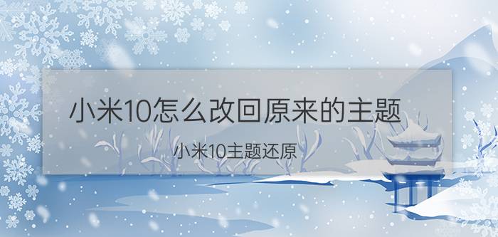 小米10怎么改回原来的主题 小米10主题还原